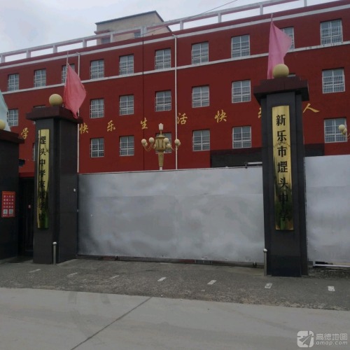 新乐市堽头中学