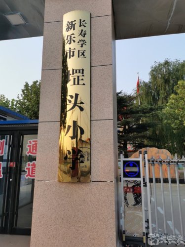 新乐市堽头小学