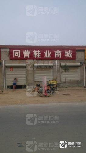 同营鞋店