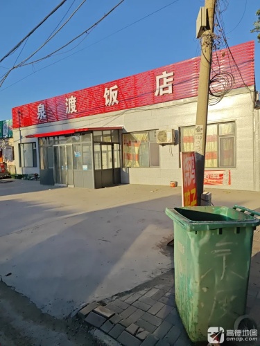 泉渡饭店