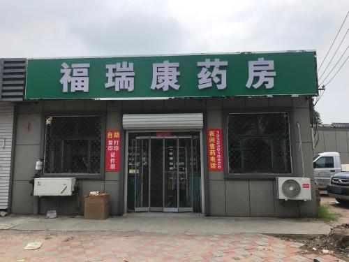 晋州市福瑞康药房