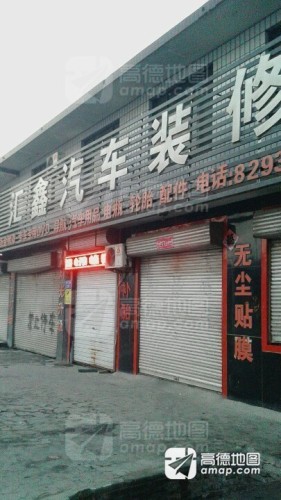 汇鑫汽车装修