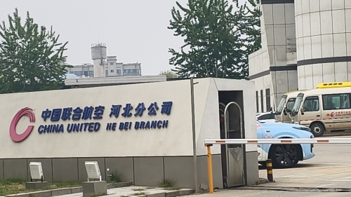 中国联合航空有限公司河北分公司(迎宾路)