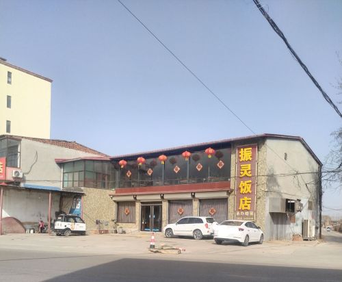 振灵饭店