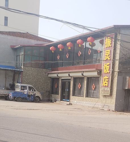 振灵饭店