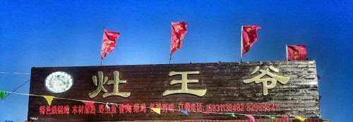 灶王爷(石家庄灵寿县)