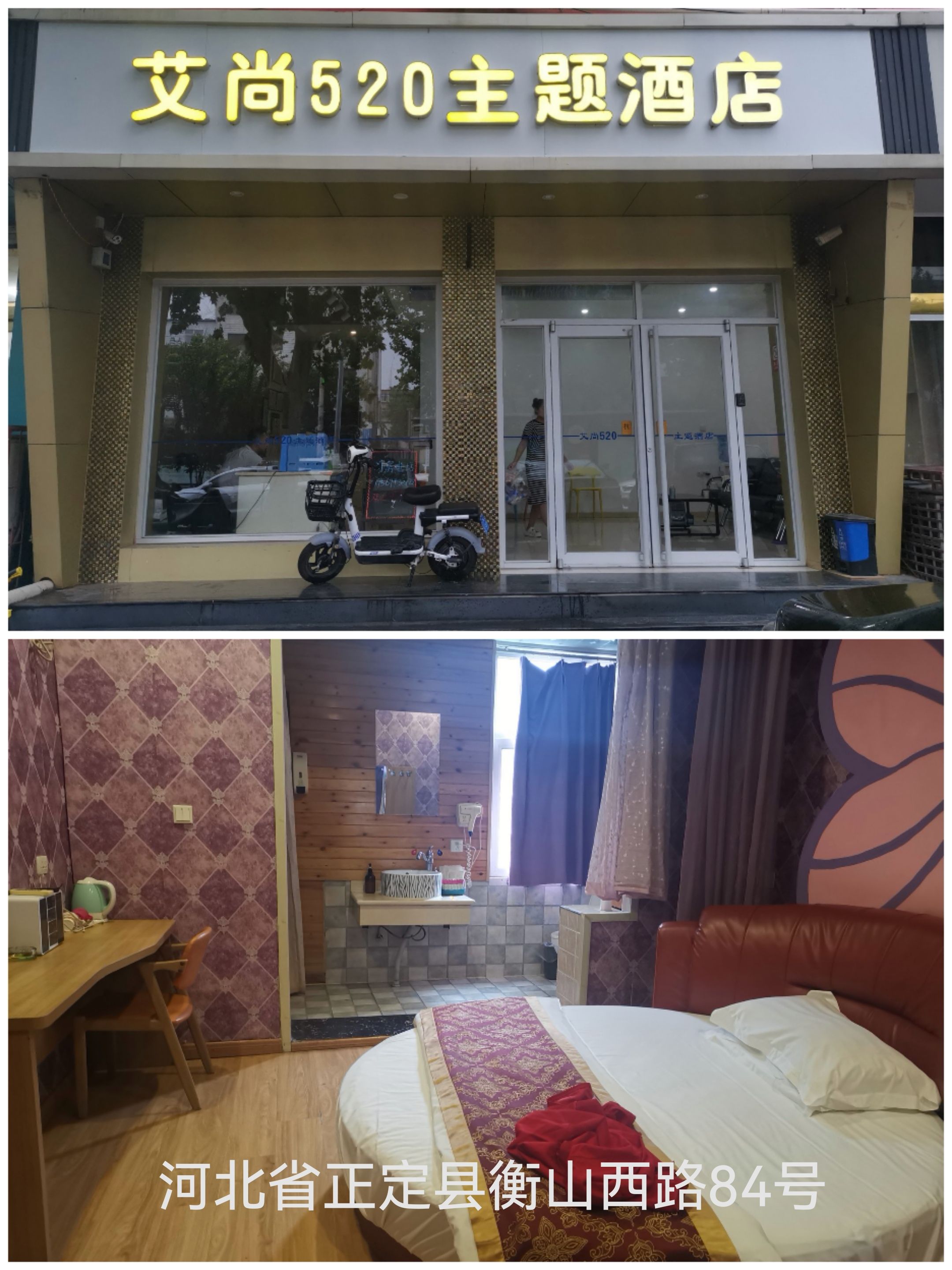 艾尚520主题酒店(正定店)