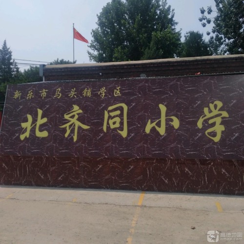 马头铺学区北齐同小学