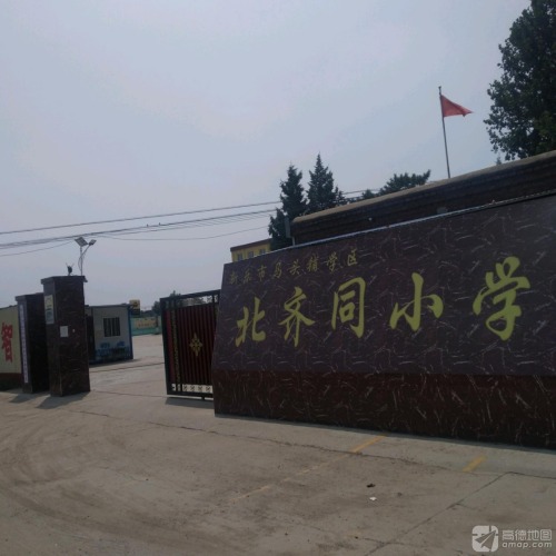 马头铺学区北齐同小学