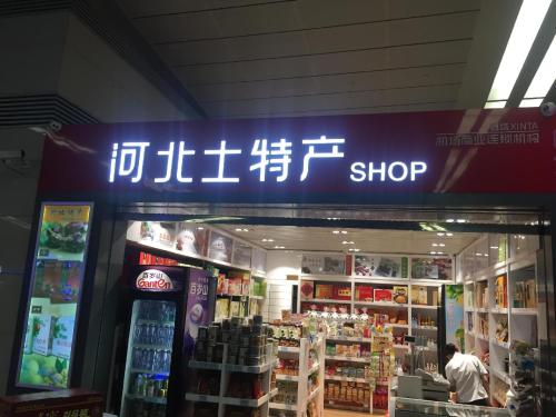河北特产汇(迎宾路)