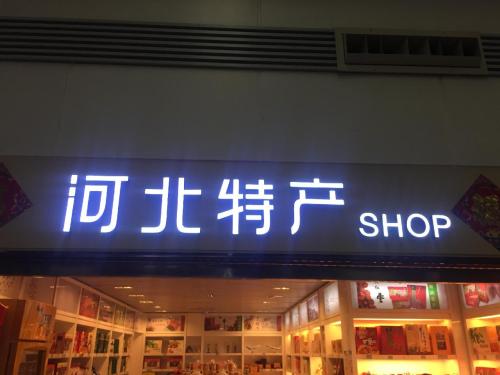 河北特产汇(迎宾路)
