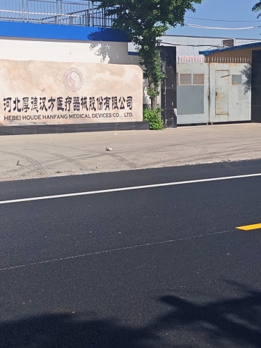 河北厚德汉方医疗器械集团股份有限公司