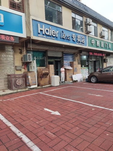 海尔专卖店(温塘镇桃源街店)