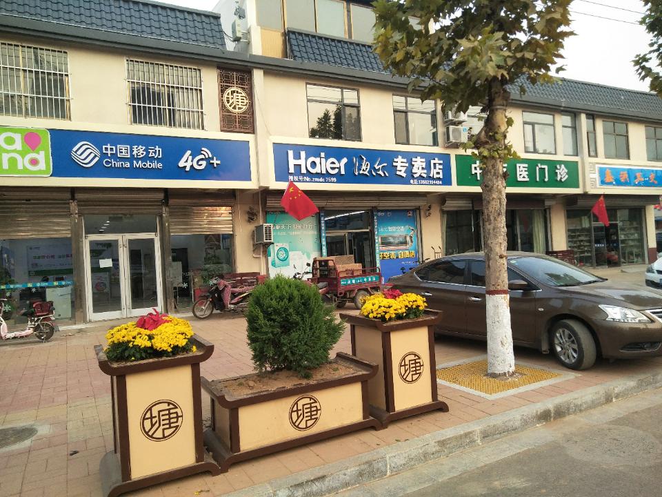 海尔专卖店(温塘镇桃源街店)