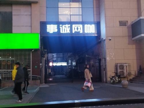 事诚网咖(金芒果店)