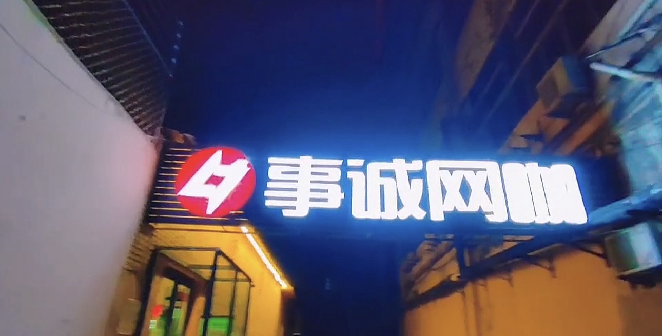 事诚网咖(金芒果店)