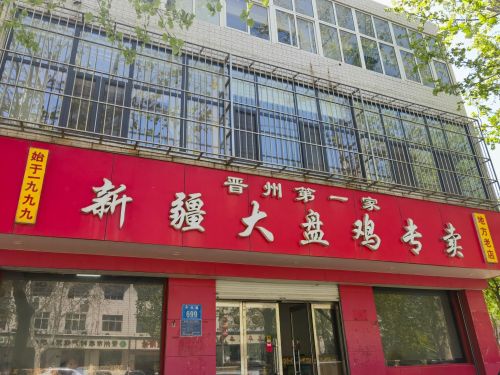 晋州第一家新疆大盘鸡专卖(小白楼店)