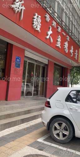 晋州第一家新疆大盘鸡专卖(小白楼店)