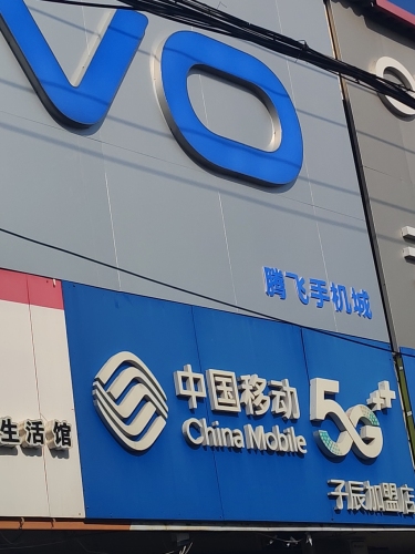 赵县新寨店腾飞手机城