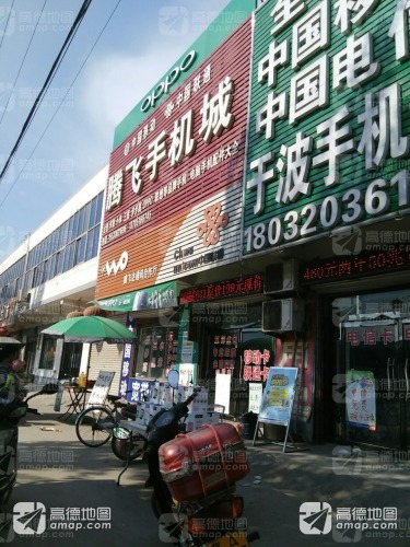 赵县新寨店腾飞手机城