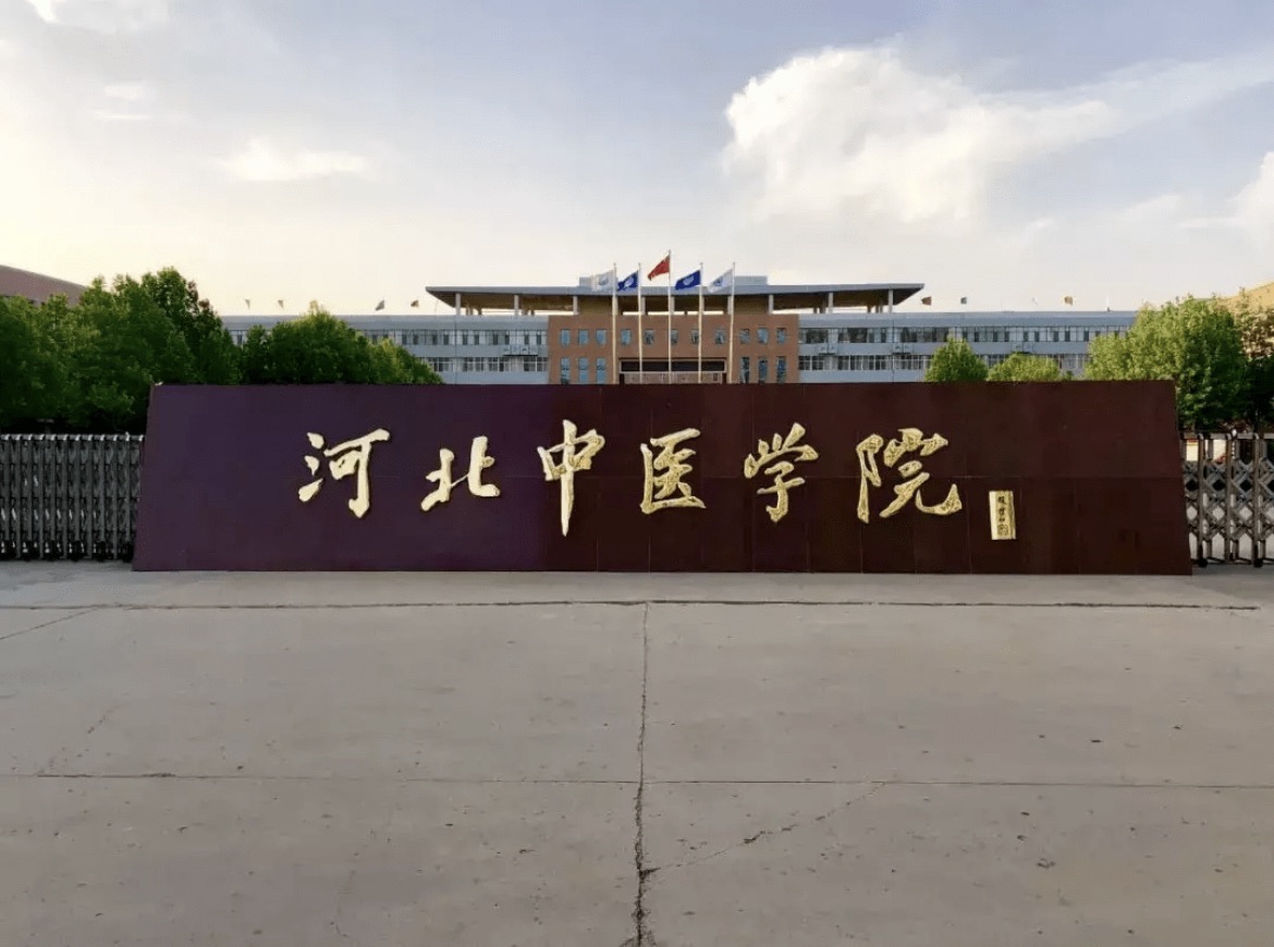 河北中医药大学(橘泉校区)