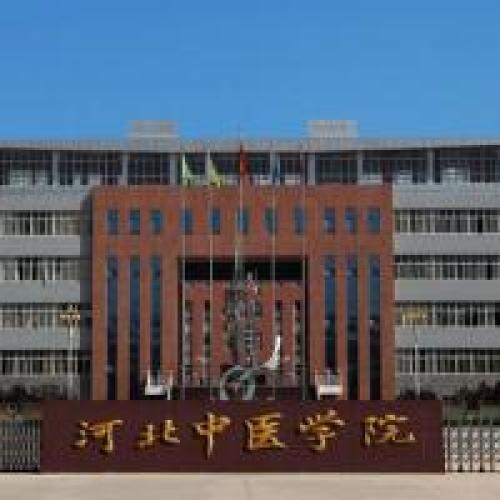 河北中医药大学(橘泉校区)
