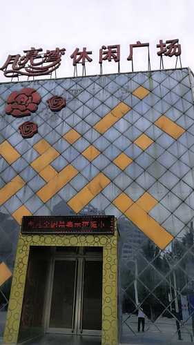 月亮湾休闲广场(工农街)
