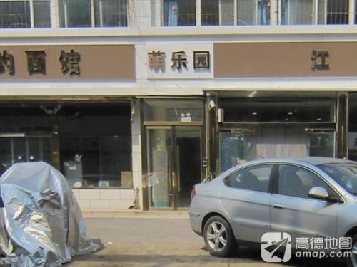 萌乐园少儿托管中心(八一旗舰店)