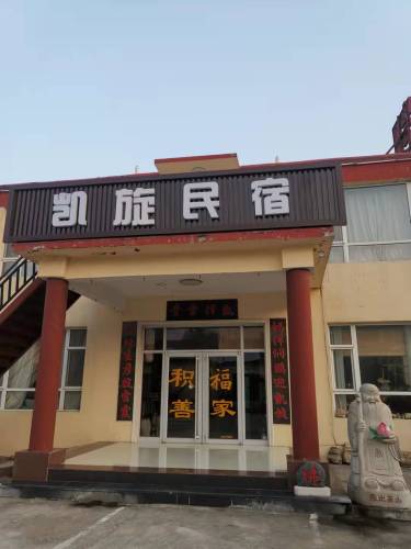 平山凯旋民宿