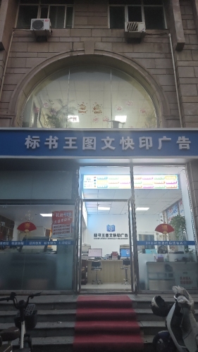 新华区标书王图文快印