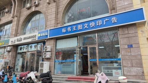新华区标书王图文快印