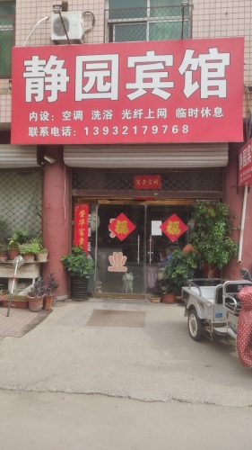 静园宾馆(东华路店)