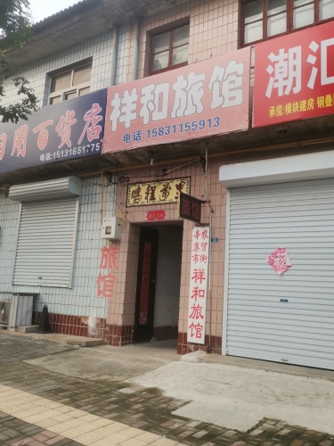 辛集祥和旅馆(农贸街店)
