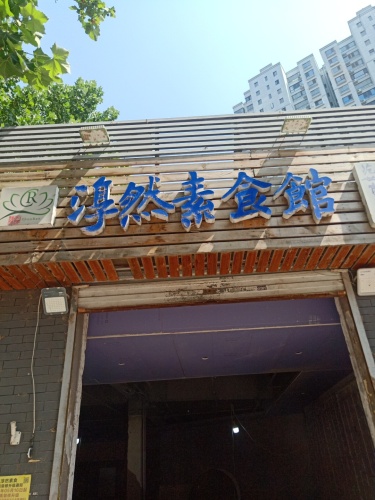 淳然素食馆