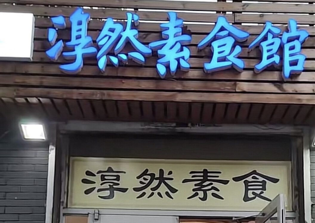 淳然素食馆