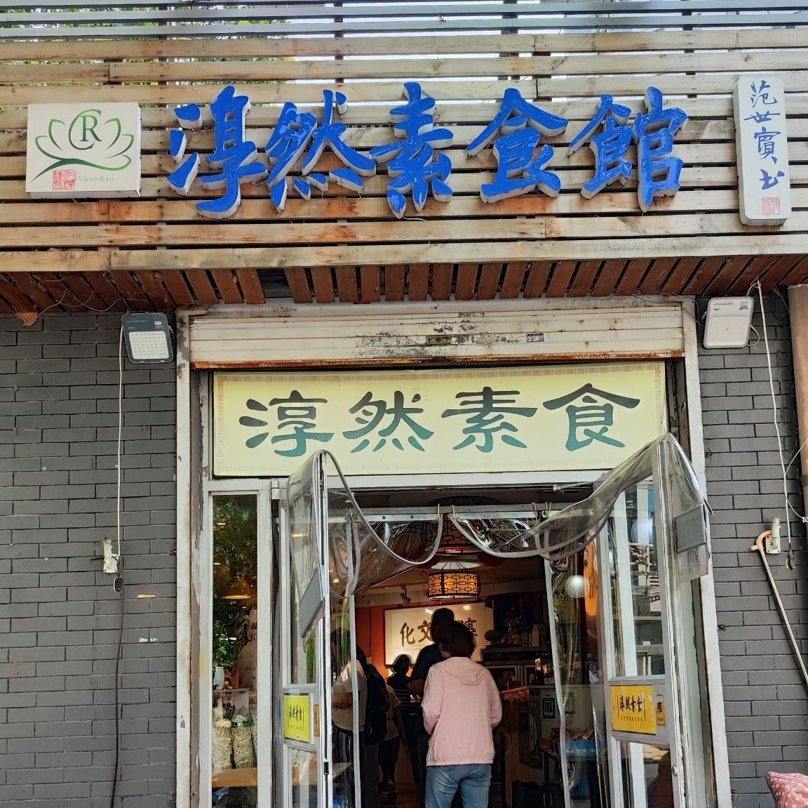 淳然素食馆