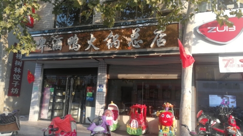 啤酒鸭火锅总店