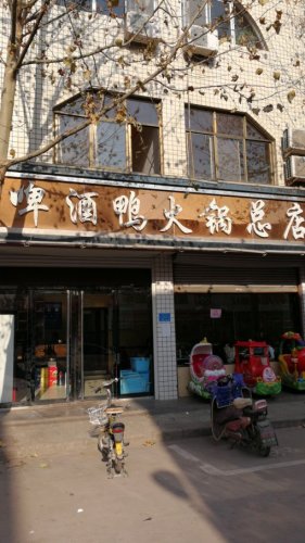 啤酒鸭火锅总店