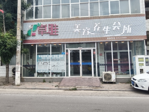 卓雅美容养生会所