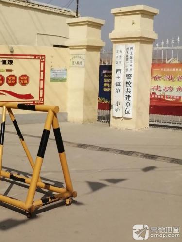 西王镇第一小学