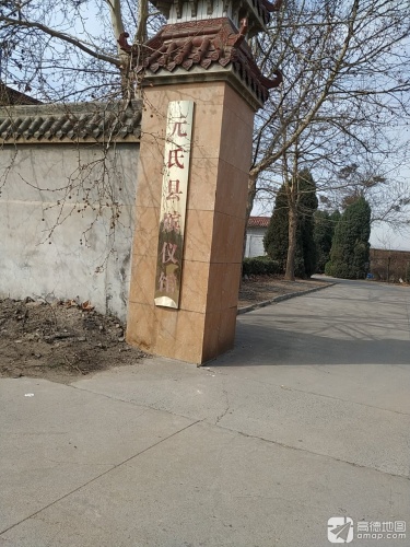 元氏县殡仪馆