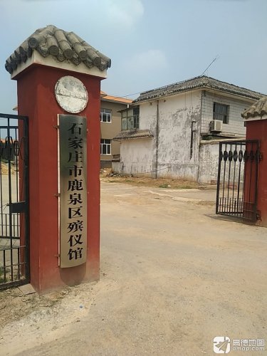 鹿泉区殡仪馆