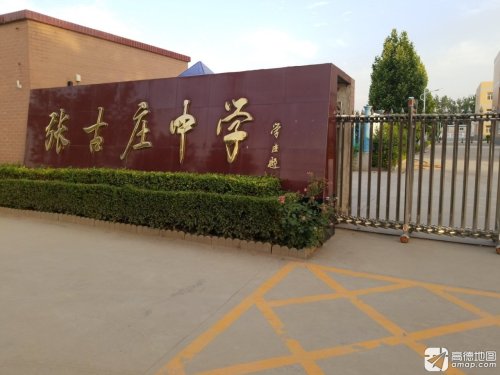 河北省辛集市张古庄中学