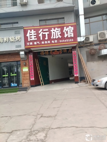 佳行旅馆