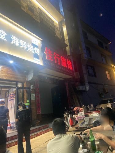 佳行旅馆