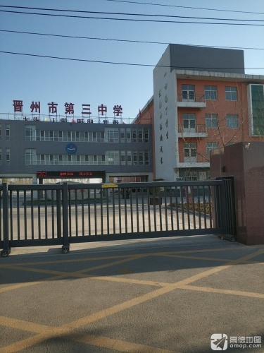 晋州市第三中学