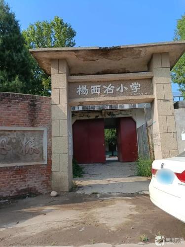 杨西冶小学