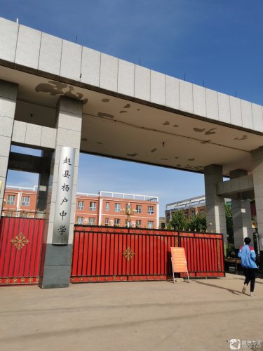 赵县杨户中学