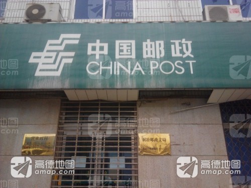 中国邮政(铜冶支局)