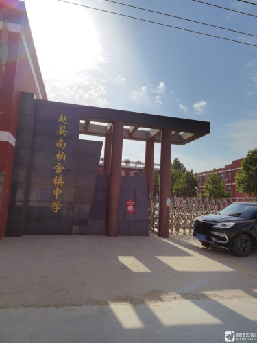 赵县南柏舍镇中学